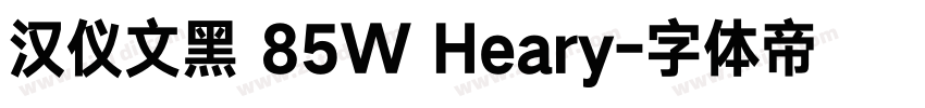 汉仪文黑 85W Heary字体转换